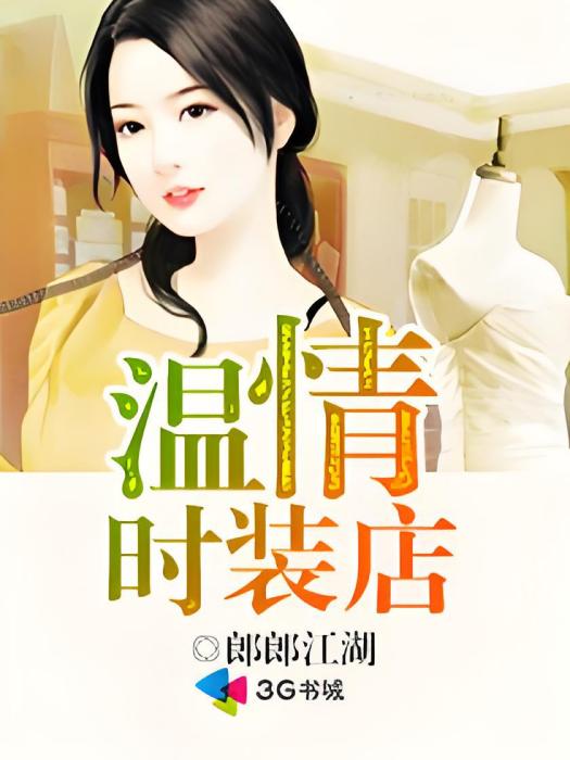 溫情時裝店 溫情時裝店