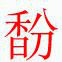 馚 馚