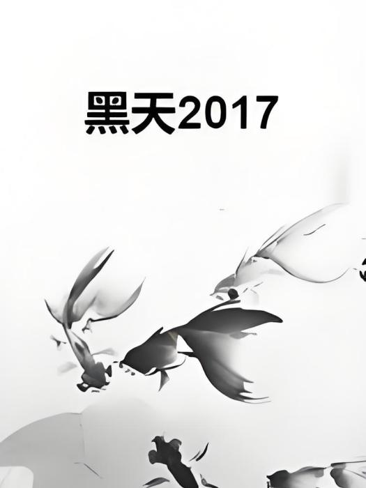 黑天2017 黑天2017