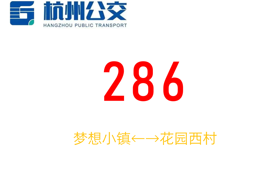 杭州公交286路 杭州公交286路