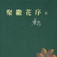 聚繖花序 2 聚繖花序 2