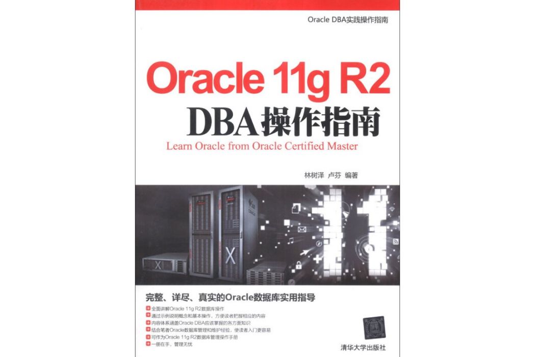 Oracle 11g R2 DBA 操作指南