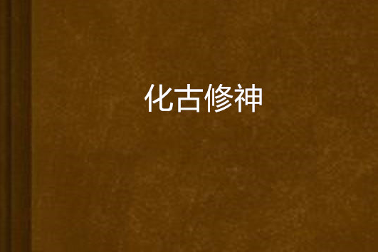 化古修神 化古修神