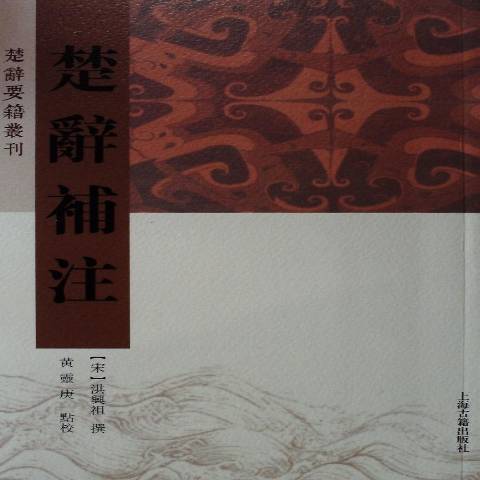 楚辭補註(2015年上海古籍出版社出版的圖書) 楚辭補註(2015年上海古籍出版社出版的圖書)