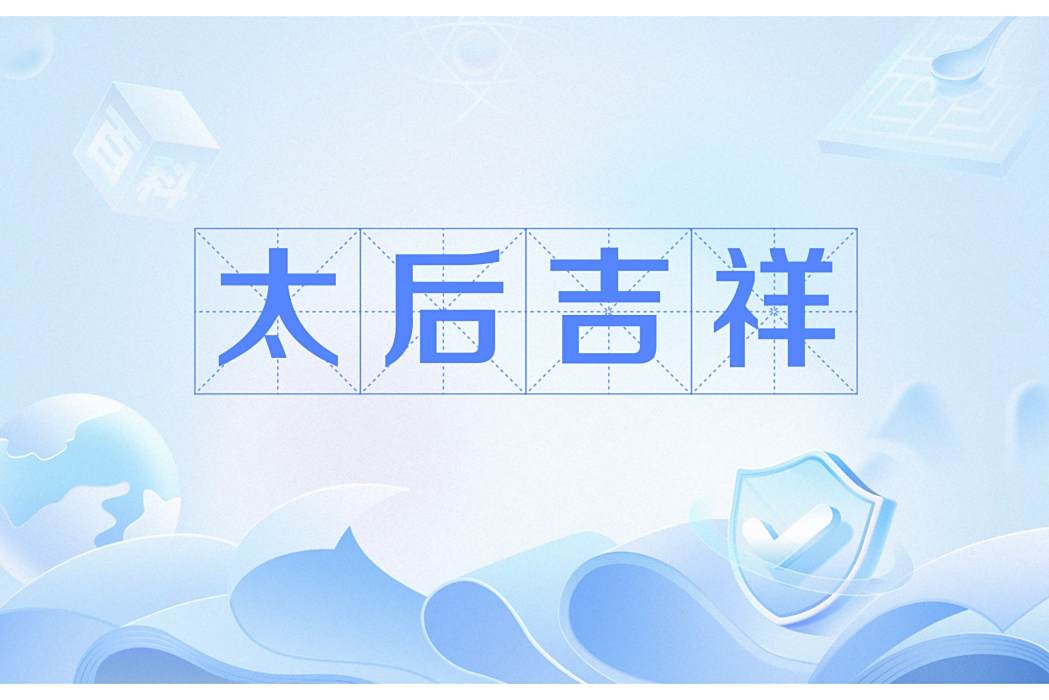 太后吉祥(摩羯大魚創作的短篇古風小說)