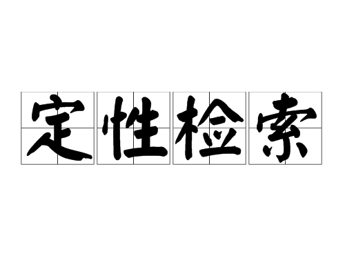 定性檢索 定性檢索