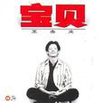 寶貝(國產電影1981) 寶貝(國產電影1981)