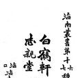 白鶴堂集 白鶴堂集