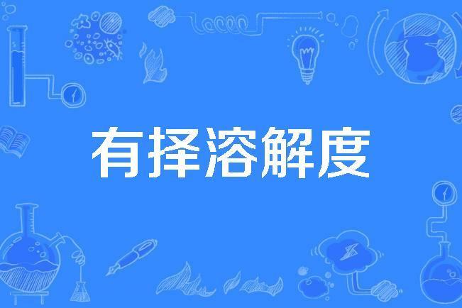 有擇溶解度 有擇溶解度