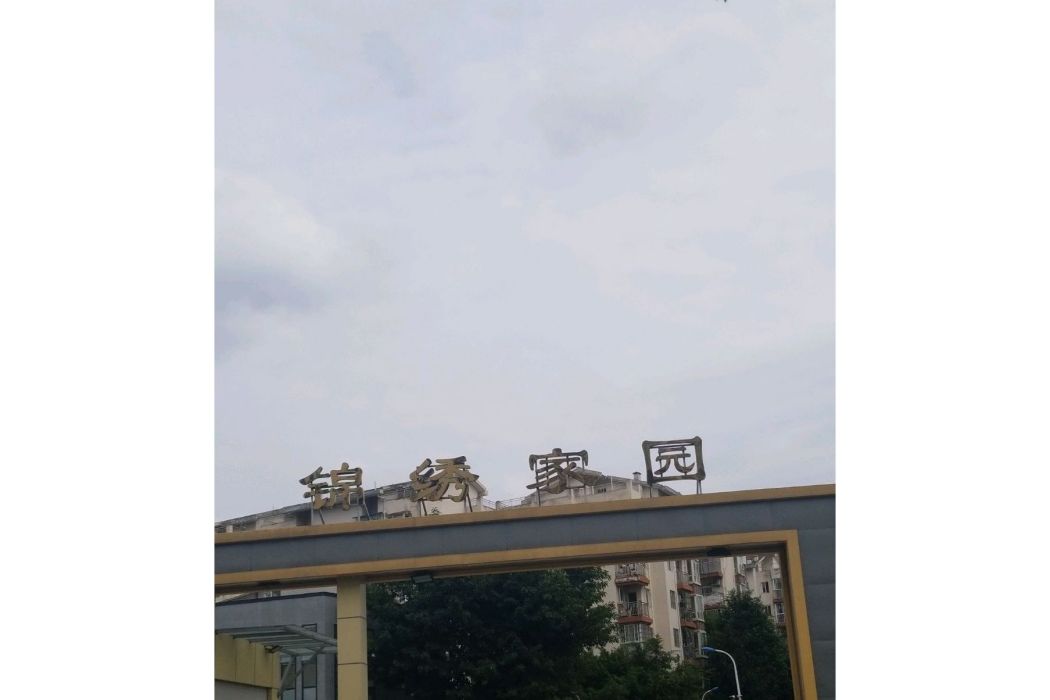 錦秀家園 錦秀家園
