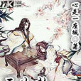 三生劫浮生夢 三生劫浮生夢