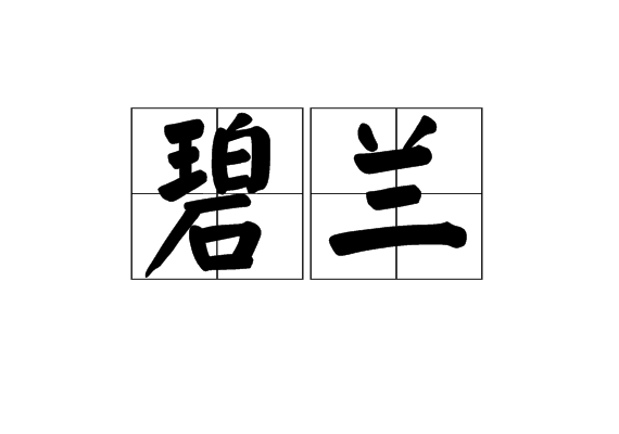 碧蘭 碧蘭