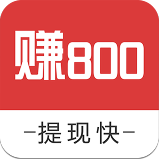 賺800 賺800
