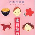 蜜月旅行(張唯誠所著書籍) 蜜月旅行(張唯誠所著書籍)
