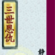 三世恩仇 三世恩仇