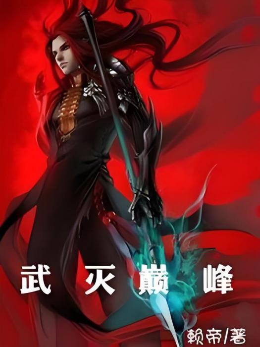 武滅巔峰 武滅巔峰