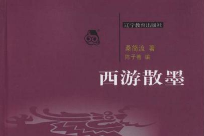 西遊散墨 西遊散墨
