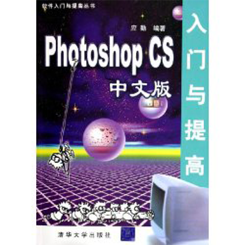 Photoshop CS中文版入門與提高