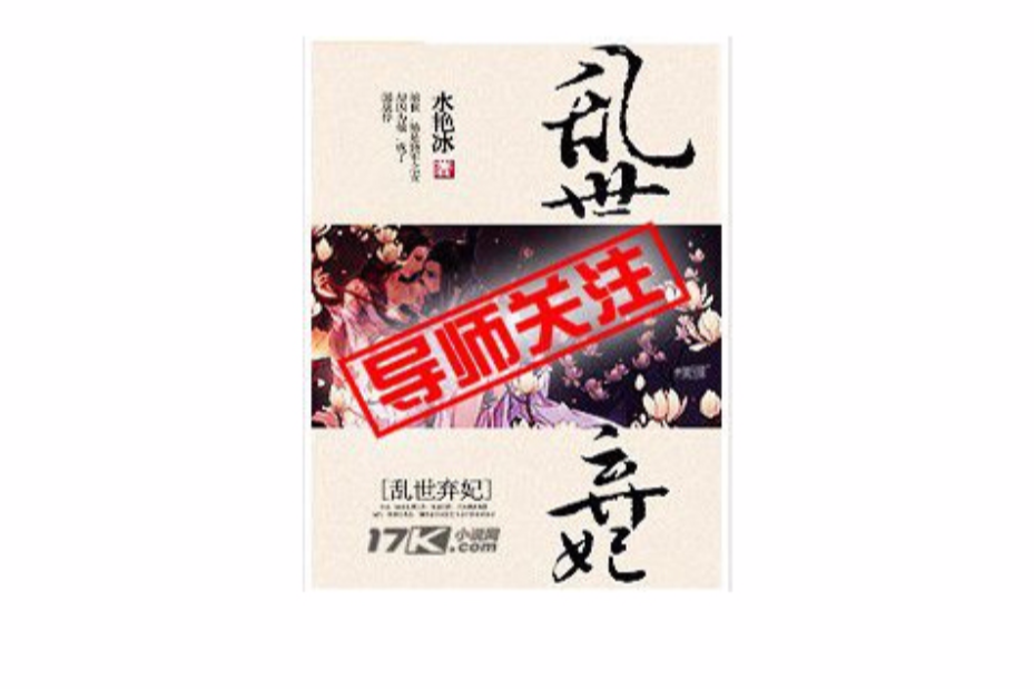亂世棄妃 亂世棄妃