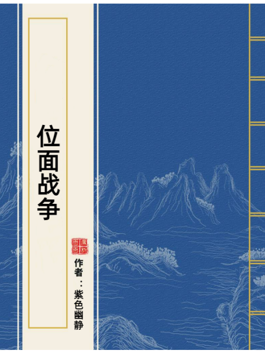 位面戰爭(紫色幽靜所著的玄幻小說) 位面戰爭(紫色幽靜所著的玄幻小說)