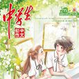 中學生(中國少年兒童新聞出版總社主辦雜誌) 中學生(中國少年兒童新聞出版總社主辦雜誌)