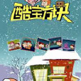 酷寶方塊 酷寶方塊