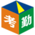 中正考勤 中正考勤