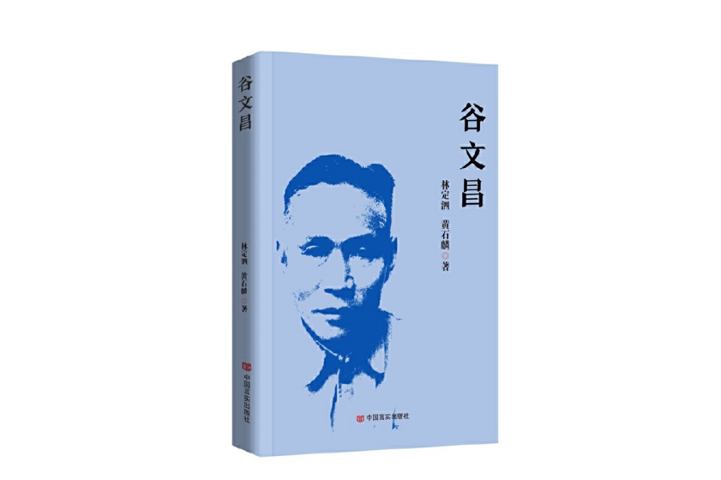 谷文昌(2023年中國言實出版社出版的圖書) 谷文昌(2023年中國言實出版社出版的圖書)