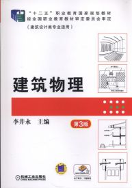 建築物理(2009年中國建築工業出版社出作者劉加平)