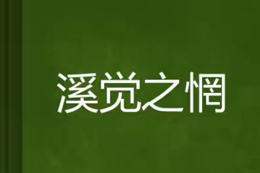 溪覺之惘 溪覺之惘