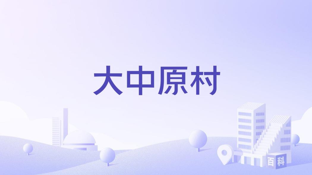 大中原村