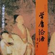 學庸論語 學庸論語