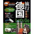 德國旅行,Lets Go 德國旅行,Lets Go