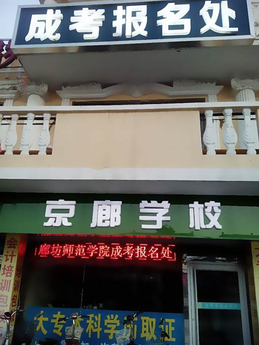 京廊學校 京廊學校