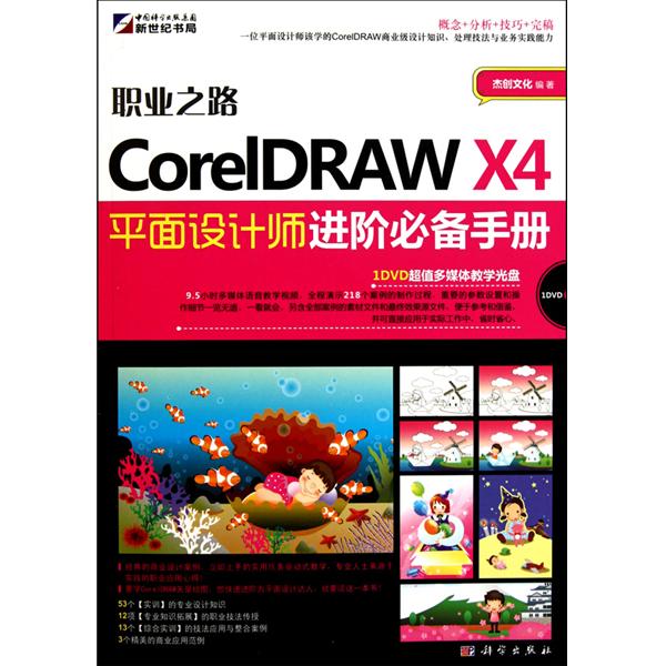 CorelDRAWX4平面設計(CorelDRAWX4平面設計入門、進階與提高)
