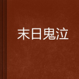 末日鬼泣 末日鬼泣