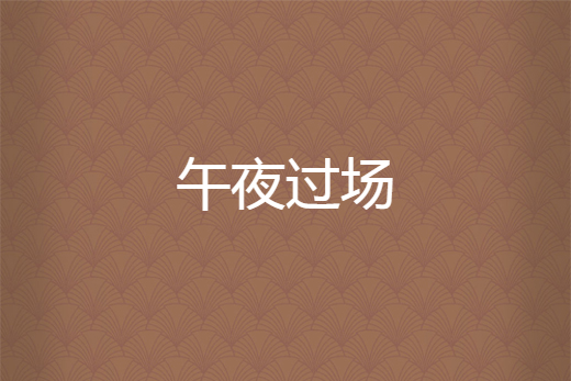 午夜過場