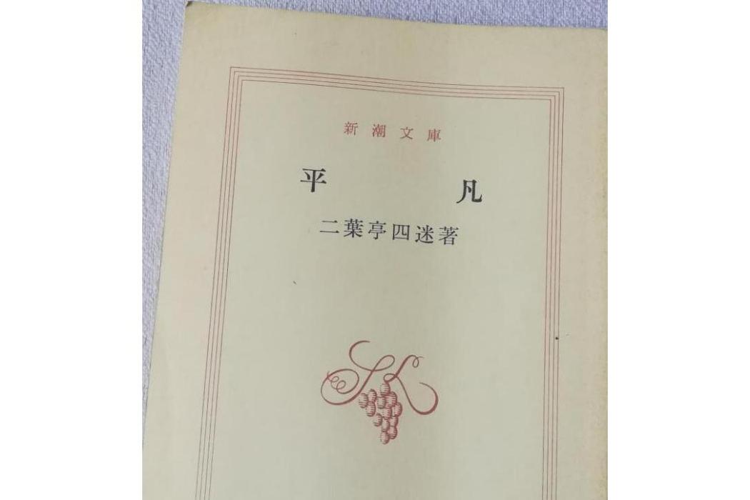 平凡(日本二葉亭四迷著長篇小說) 平凡(日本二葉亭四迷著長篇小說)