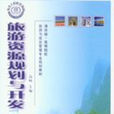 旅遊資源規劃與開發(2007年清華大學出版社出版的圖書)