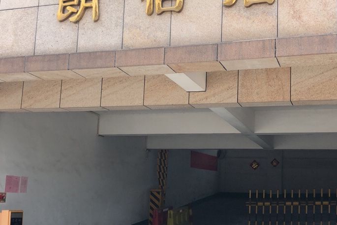 朗怡居 朗怡居