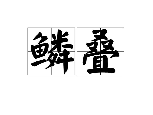 鱗疊 鱗疊