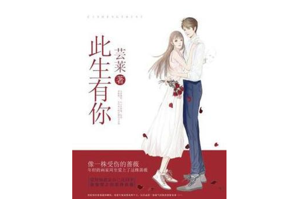 此生有你(芸萊所著小說) 此生有你(芸萊所著小說)