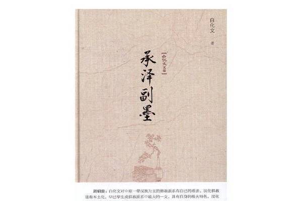 承澤副墨 承澤副墨