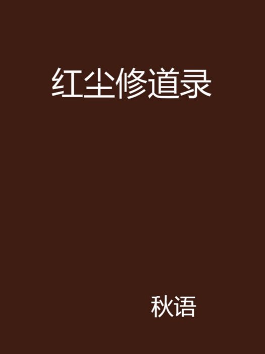 紅塵修道錄 紅塵修道錄