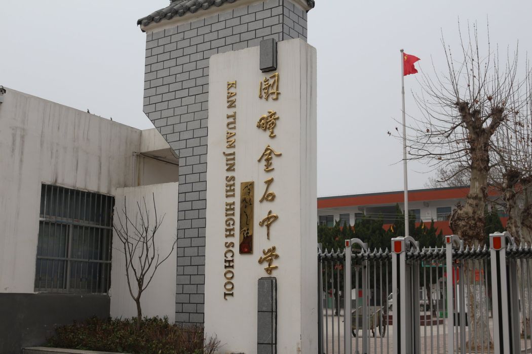 金石中學 金石中學
