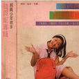 錢貝妮 錢貝妮