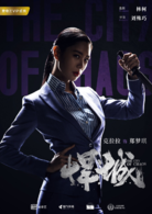 悍城 悍城