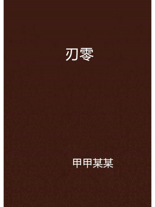 刃零(網路小說) 刃零(網路小說)