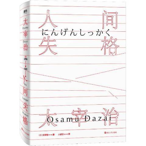 人間失格(2019年浙江人民出版社出版的圖書) 人間失格(2019年浙江人民出版社出版的圖書)