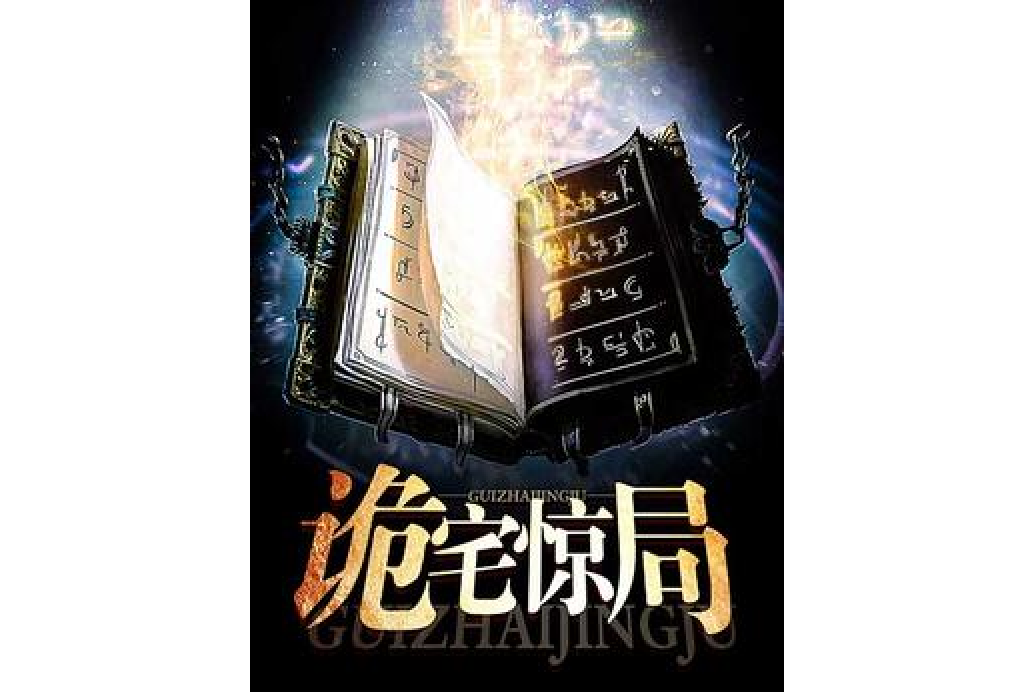 詭宅驚局 詭宅驚局